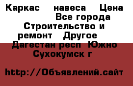 Каркас    навеса  › Цена ­ 20 500 - Все города Строительство и ремонт » Другое   . Дагестан респ.,Южно-Сухокумск г.